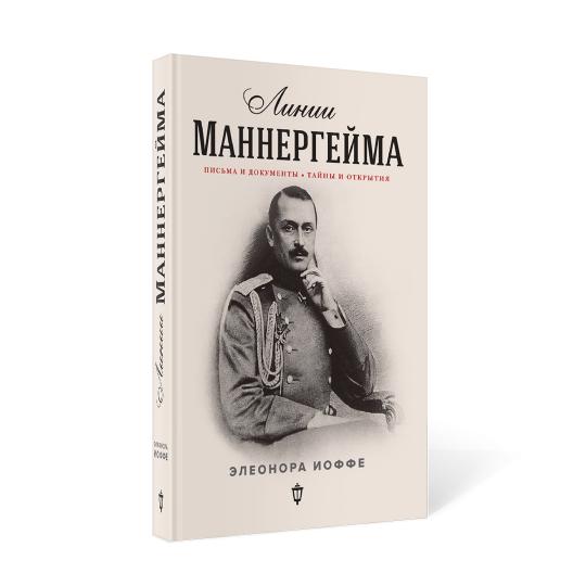Линии Маннергейма: Письма и документы, тайны и открытия