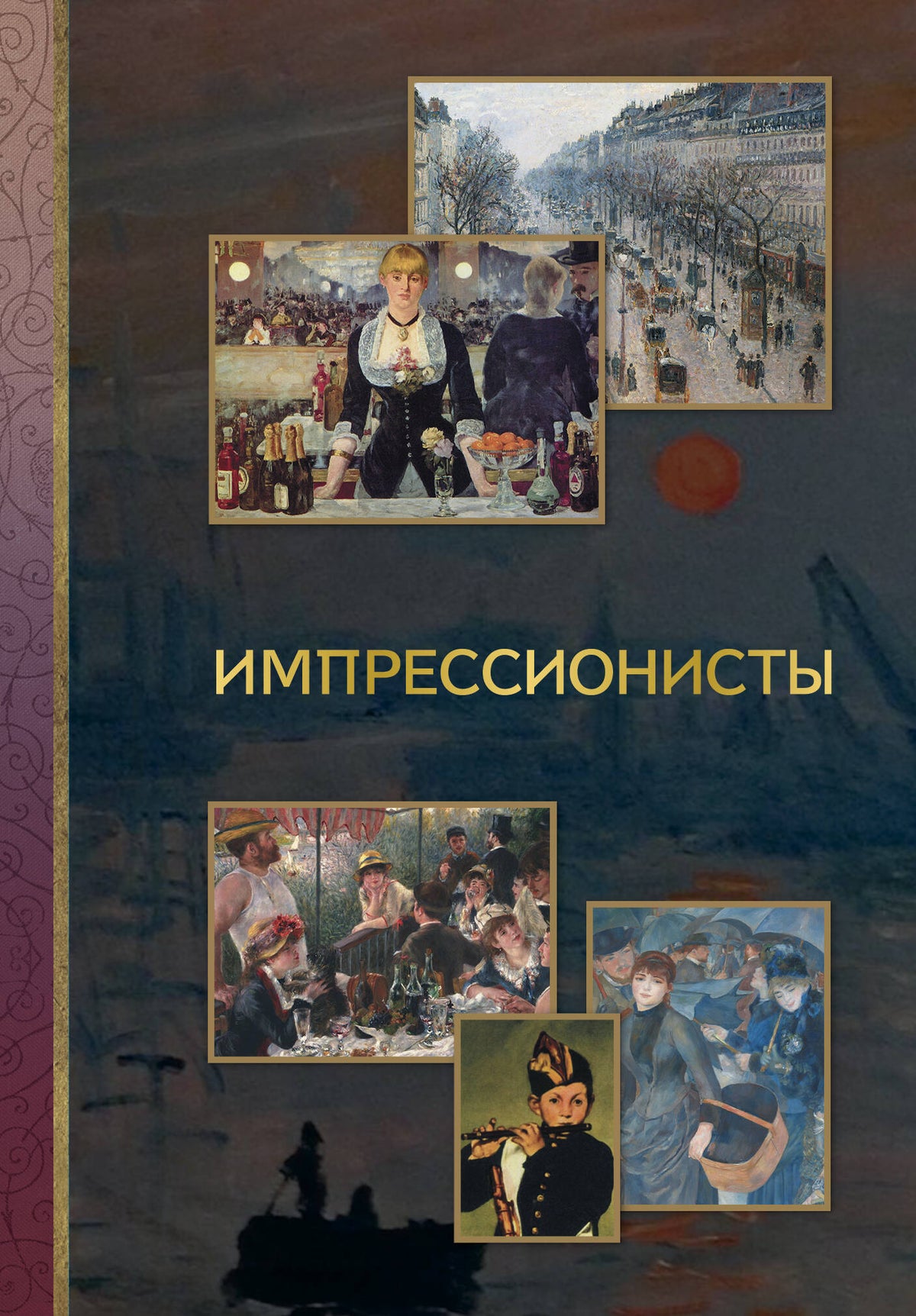 Импрессионисты