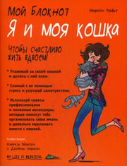 Мой блокнот. Я и моя кошка. Рюфье М.