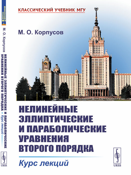 Нелинейные эллиптические и параболические уравнения второго порядка: Курс лекций