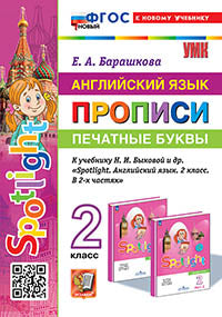 УМКн. ПРОПИСИ ПО АНГЛ. ЯЗЫКУ. ПЕЧАТНЫЕ БУКВЫ. SPOTLIGHT 2. БЫКОВА. ФГОС НОВЫЙ (к новому учебнику)