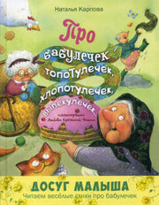 Про бабулечек – топотулечек, хлопотулечек, выпекулечек... : стихи