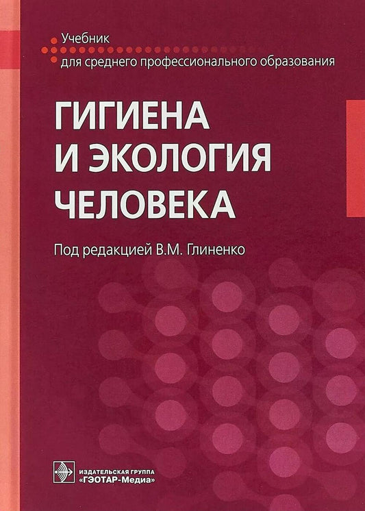 Гигиена и экология человека ( специальность 31.02.01«Лечебное дело», а также может быть использован для обучения по специальностям 31.02.05 «Стоматология ортопедическая» и 31.02.06 «Стоматология профилактическая") (для СПО)