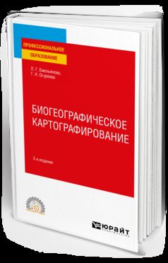 БИОГЕОГРАФИЧЕСКОЕ КАРТОГРАФИРОВАНИЕ 2-е изд., испр. и доп. Учебное пособие для СПО