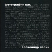 Фотография как… 6-е изд., испр (9 тираж)