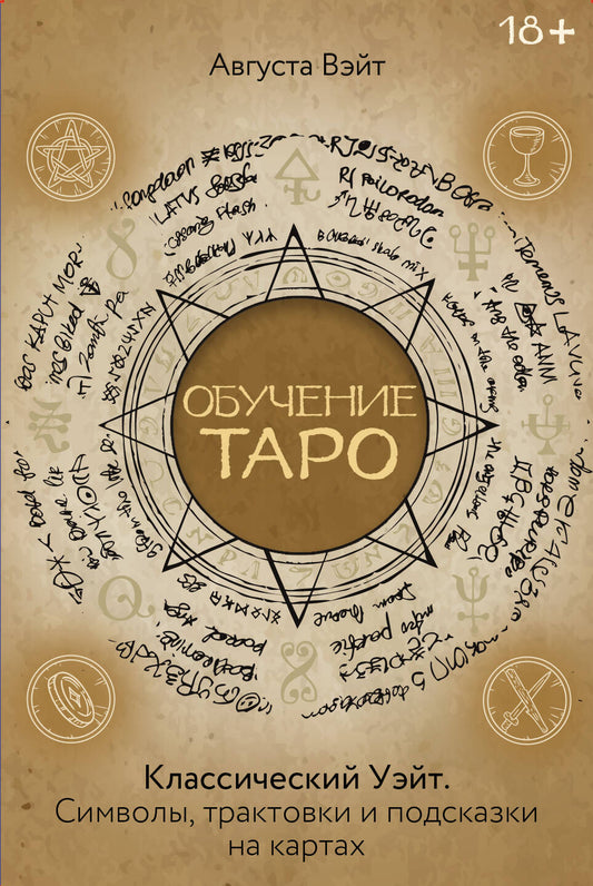 Обучение Таро Уэйта. Классика с трактовками Уэйта на каждой карте