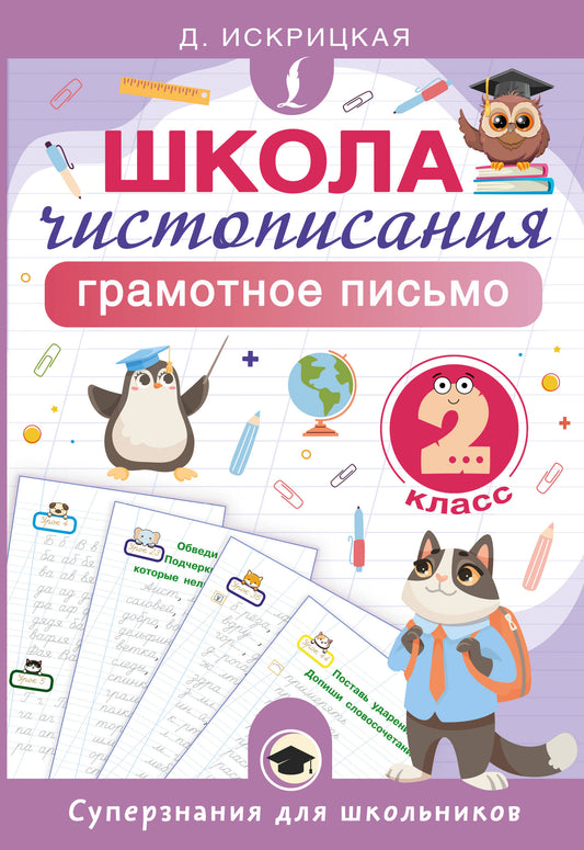 Школа чистописания: грамотное письмо. 2 класс