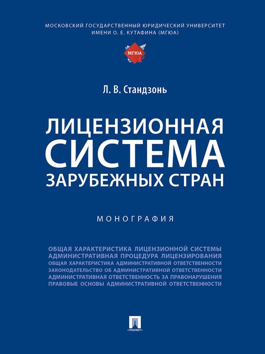 Лицензионная система зарубежных стран. Монография.-М.:Проспект,2024.