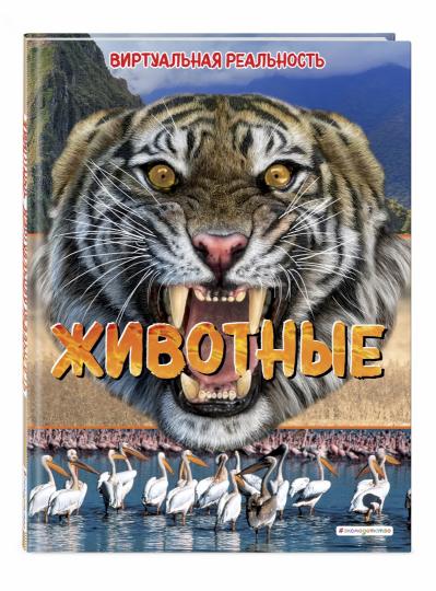 Животные. Виртуальная реальность