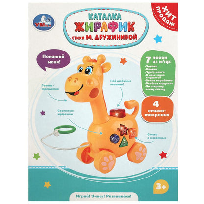 Каталка жирафик Дружинина 25+песен,стихов и звуков.свет. Умка в кор.2*18шт
