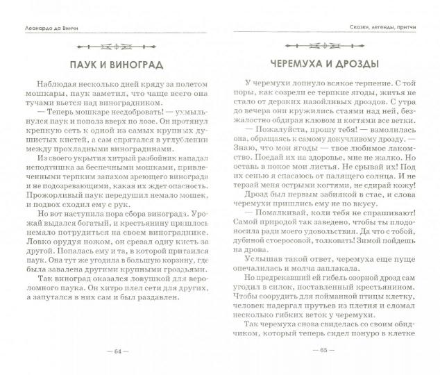 Сказки, легенды, притчи Леонардо да Винчи. 10-е изд.