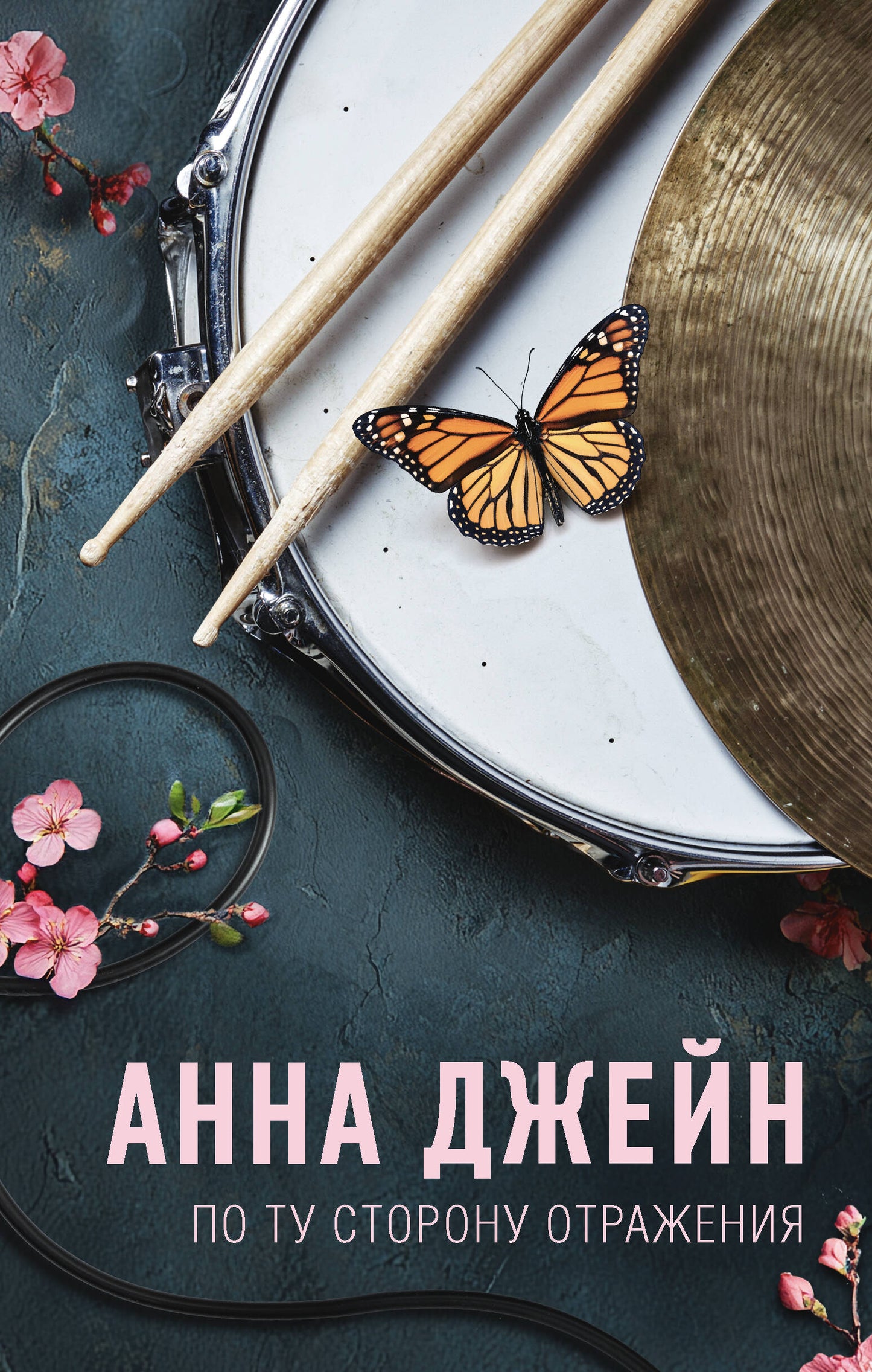 По ту сторону отражения. Музыкальный приворот