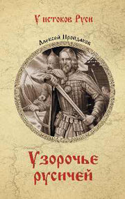 Узорочье русичей (12+)