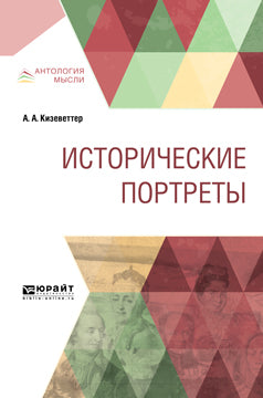 Исторические портреты