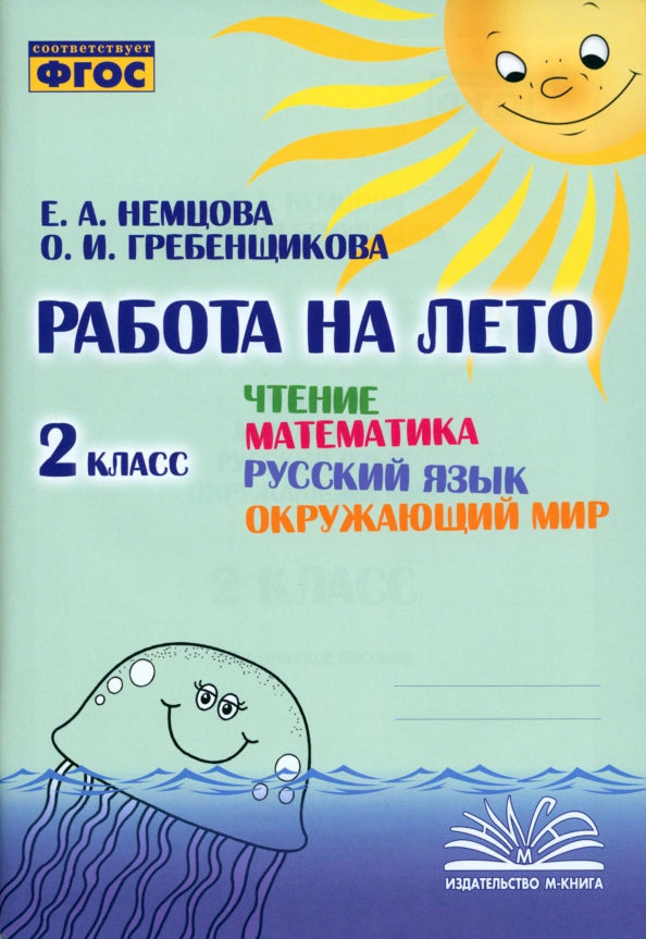 Работа на лето. Чтение. Математика. Русский язык. Окружающий мир. 2 класс. / Немцова, Гребенщикова.