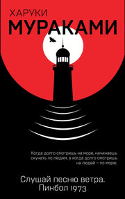 Слушай песню ветра. Пинбол 1973