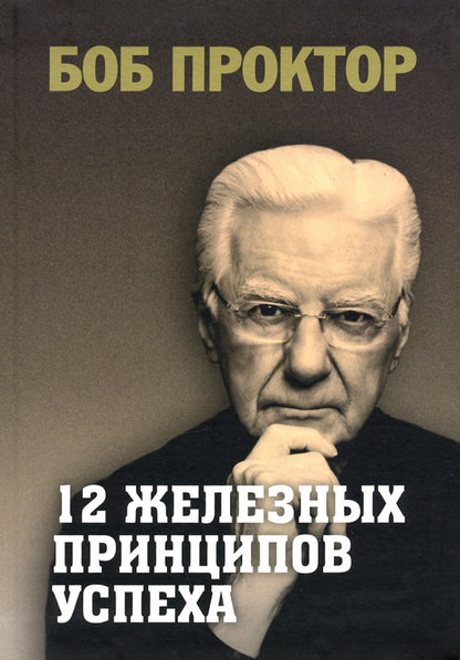 12 железных принципов успеха (инт.обл.)