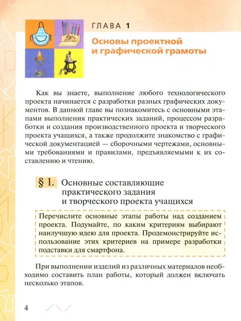 Технология. 6 кл. Учебник (Приложение 1) (4-е издание)