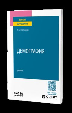 ДЕМОГРАФИЯ. Учебник для вузов
