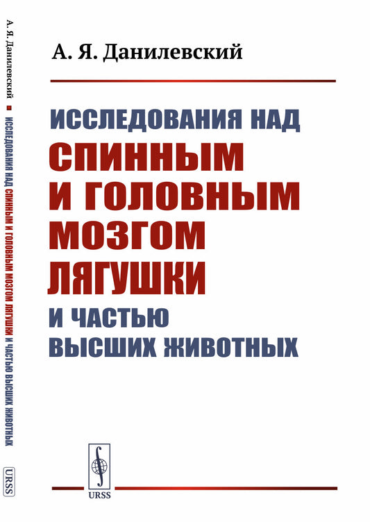 Исследования над спинным и головным мозгом лягушки и частью высших животных