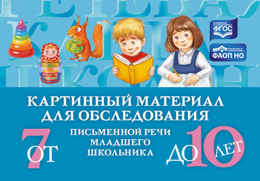 Мазанова. Картинный материал для обследования письменной речи младшего школьника (от 7 до 10 лет). ФАОН НО. (ФГОС)