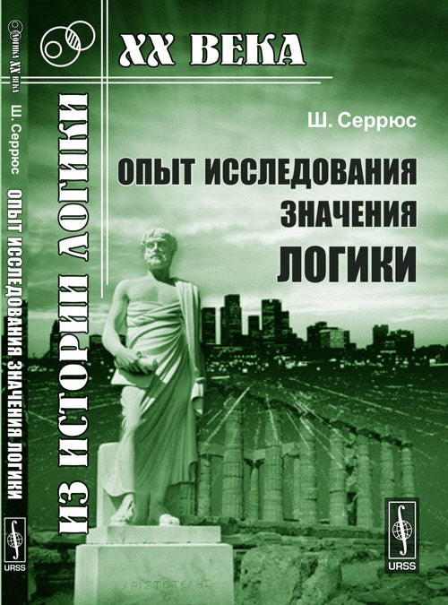 Опыт исследования значения логики. Пер. с фр.
