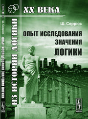 Опыт исследования значения логики. Пер. с фр.