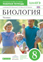 Биология. Человек 8кл [Р/т+ЕГЭ] Вертикаль