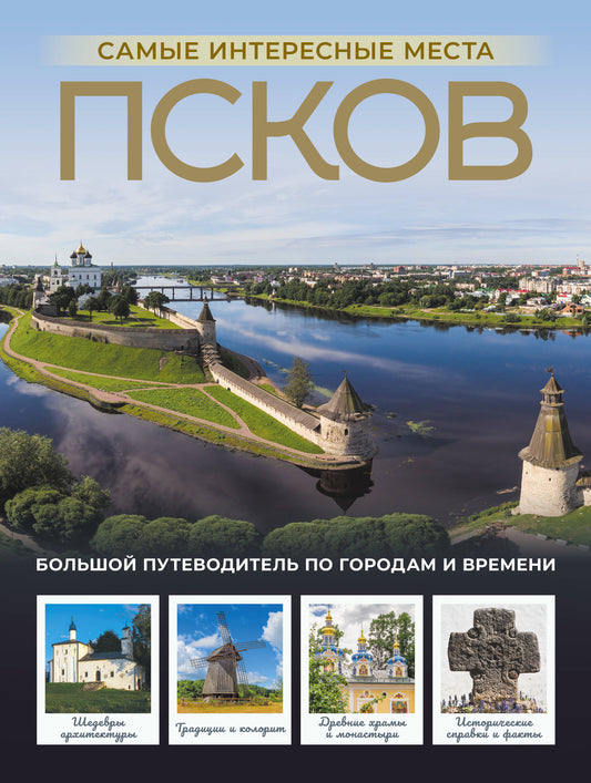 Псков. Самые интересные места