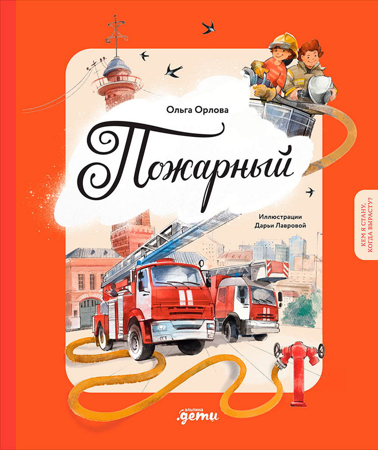 АлП.Пожарный.Кем я стану,когда вырасту?
