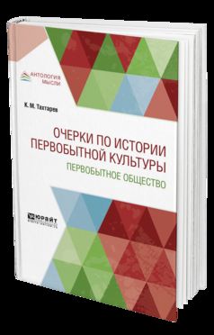 Очерки по истории первобытной культуры. Первобытное общество
