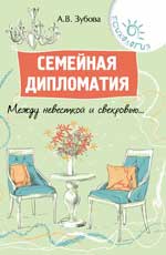 Семейная дипломатия:между невесткой и свекровью...