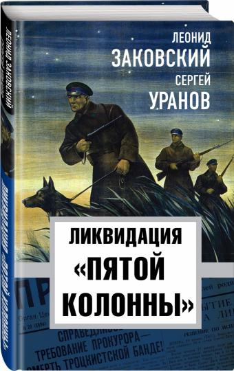 Ликвидация «пятой колоны» (э)