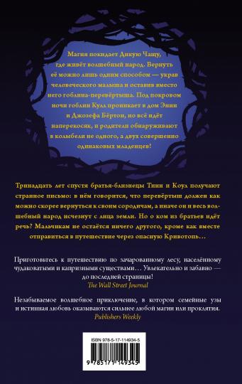 Кривотопь. Перевёртыш