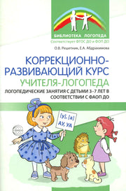 Коррекционно-развивающий курс учителя-логопеда. Логопедические занятия с детьми 3-7 лет в соответствии с ФАОП ДО