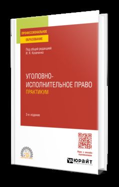 УГОЛОВНО-ИСПОЛНИТЕЛЬНОЕ ПРАВО. ПРАКТИКУМ 3-е изд., пер. и доп. Учебное пособие для СПО