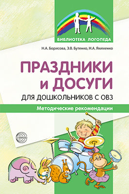 Праздники и досуги для дошкольников с ОВЗ. Методические рекомендации/ Борисова Н.А., Бутенко Э.В., Якименко Н. А.