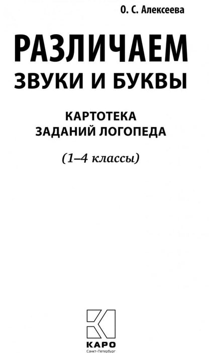 Различаем звуки и буквы. Картотека заданий логопеда. 1-4 кл. Алексеева О.С.