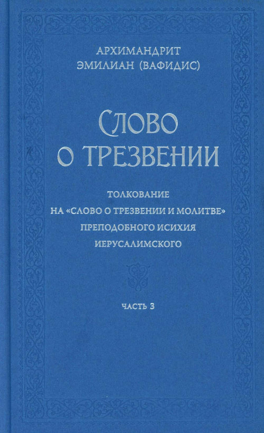 Слово о трезвении. Толкование на "Слово о трезвении и молитве" преподобного Исихия Иерусалимского. В 3 ч. Ч. 3. Главы практические