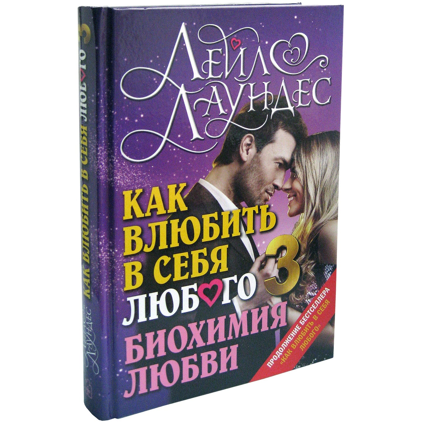 КАК ВЛЮБИТЬ В СЕБЯ ЛЮБОГО 3. Биохимия любви. Как разжечь малейшую искру симпатии во всепоглощающий пожар страсти и поддерживать огонь любви на протяжении всей жизни.