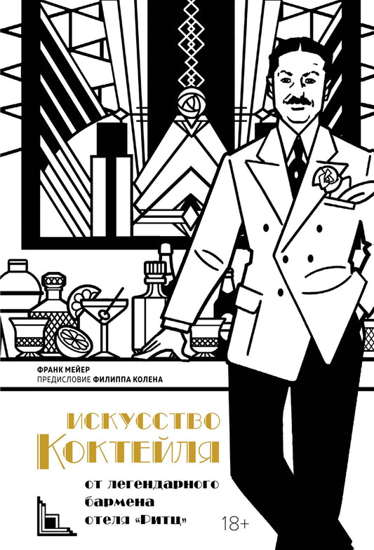 Искусство коктейля от легендарного бармена отеля «Ритц»