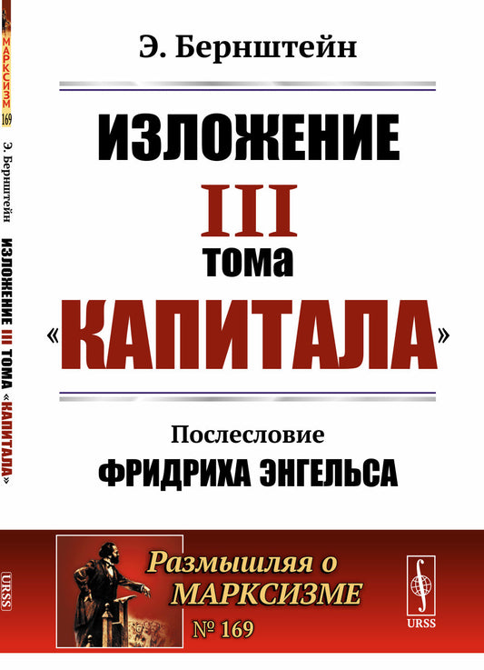 Изложение III тома "Капитала". Послесловие Фридриха Энгельса. Пер. с нем.