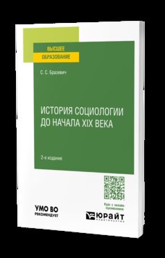 ИСТОРИЯ СОЦИОЛОГИИ ДО НАЧАЛА XIX ВЕКА 2-е изд., испр. и доп. Учебное пособие для вузов