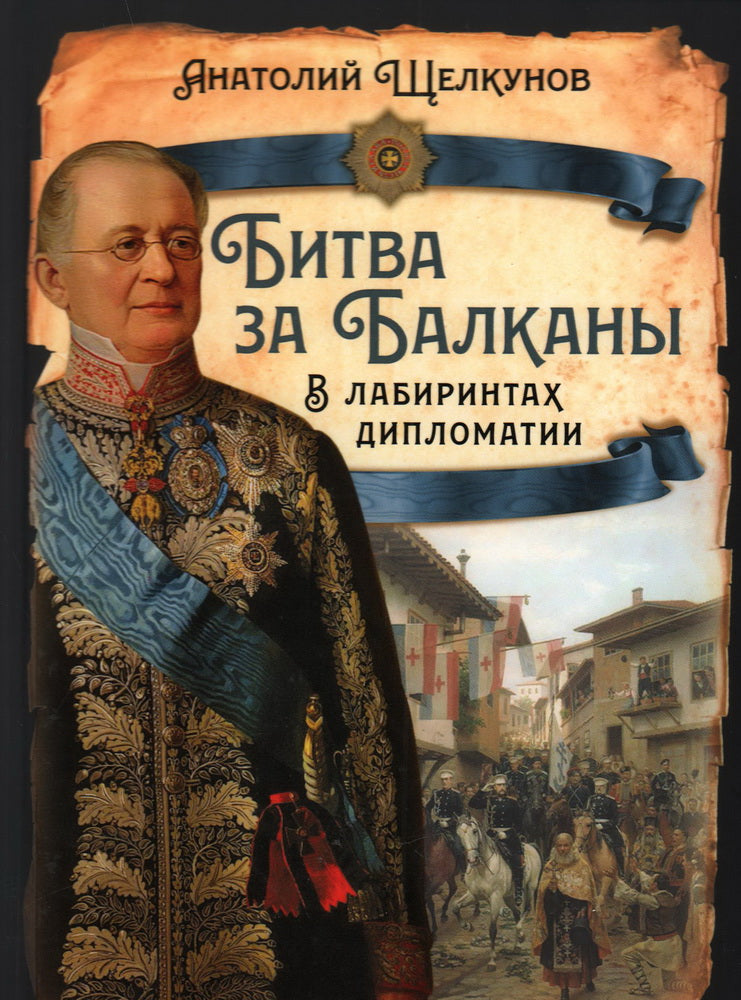 Битва за Балканы. В лабиринтах дипломатии