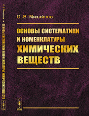 Основы систематики и номенклатуры химических веществ