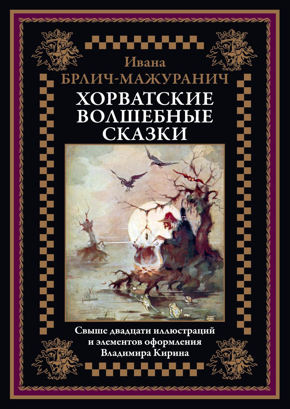 Хорватские волшебные сказки