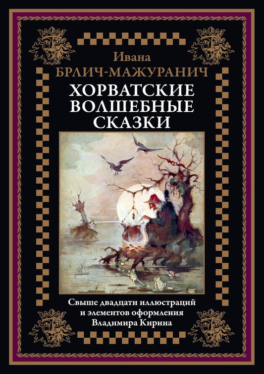 Хорватские волшебные сказки