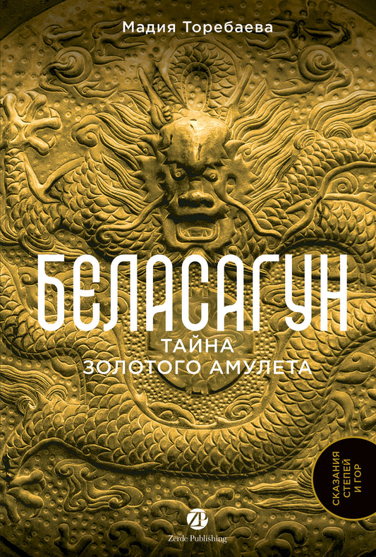 [не продавать в РК] Беласагун. Тайна золотого амулета