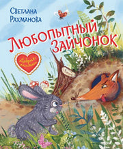 ДК Любопытный зайчонок. Сказочная история (Изд-во ВАКОША)
