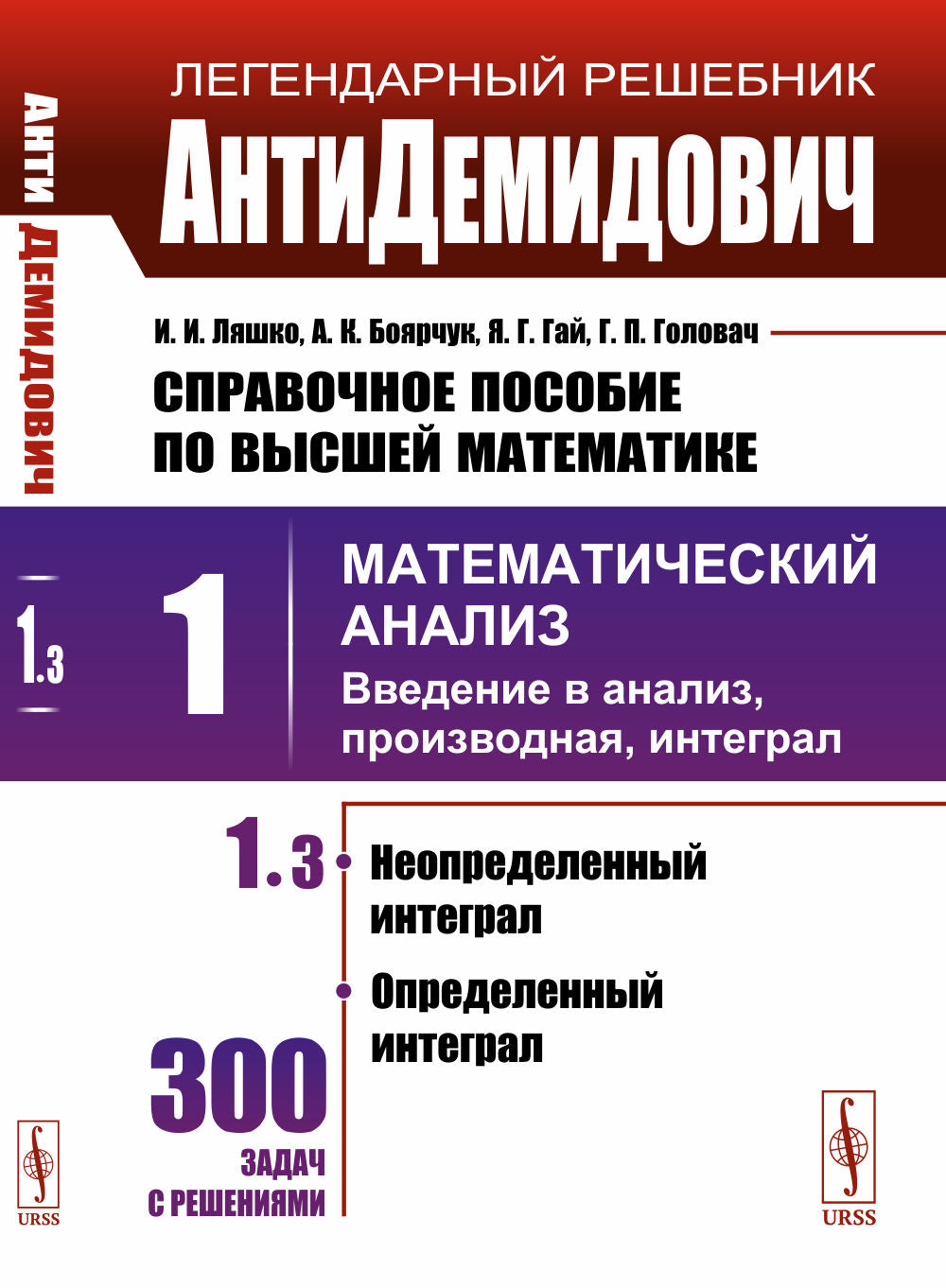 АнтиДемидович. Т.1. Ч.3: Неопределенный интеграл, определенный интеграл. Т.1: Математический анализ: введение в анализ, производная, интеграл. Справочное пособие по высшей математике.